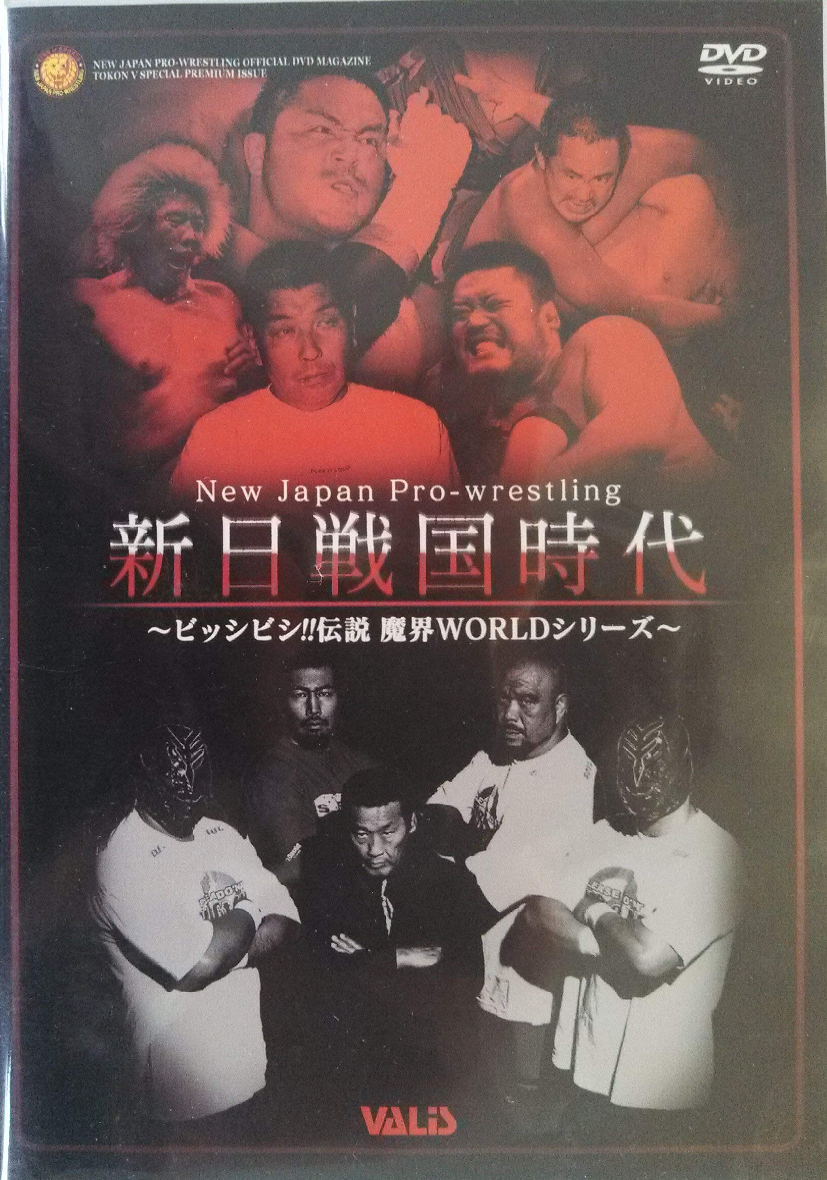 【中古】【非常に良い】新日本プロレス ビッシビシ伝説~魔界WORLD~ [DVD]｜ドリエムコーポレーション