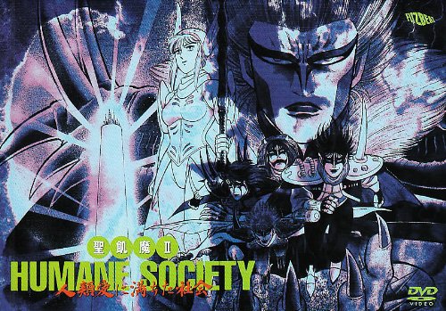 【中古】【非常に良い】HUMANE SOCIETY ~人類愛に満ちた社会~ [DVD]