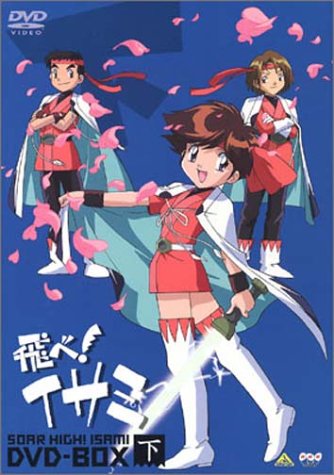 【中古】【非常に良い】飛べ!イサミ DVD-BOX 下|ドリエムコーポレーション