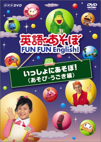 【中古】【非常に良い】英語であそぼ FUN FUN English ! いっしょにあそぼ ! ( あそび・うごき編 ) [DVD]