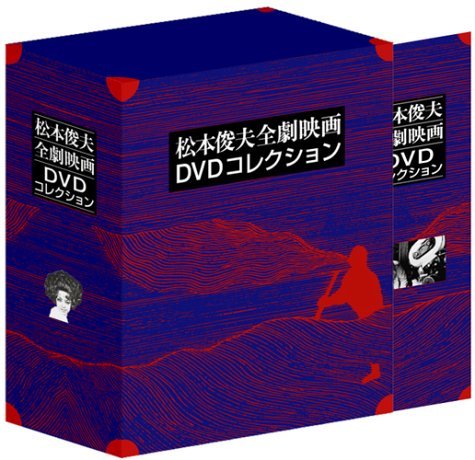 【中古】【非常に良い】松本俊夫全劇映画 DVD-BOX ( 初回限定生産 )