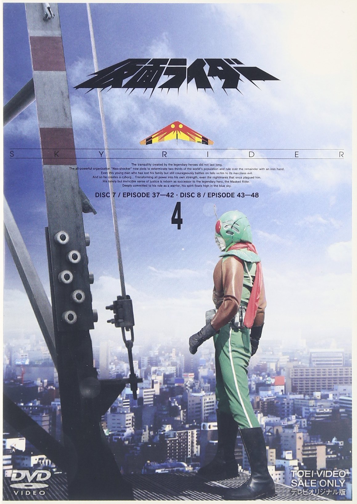 【中古】【非常に良い】仮面ライダー スカイライダー VOL.4 [DVD]｜ドリエムコーポレーション