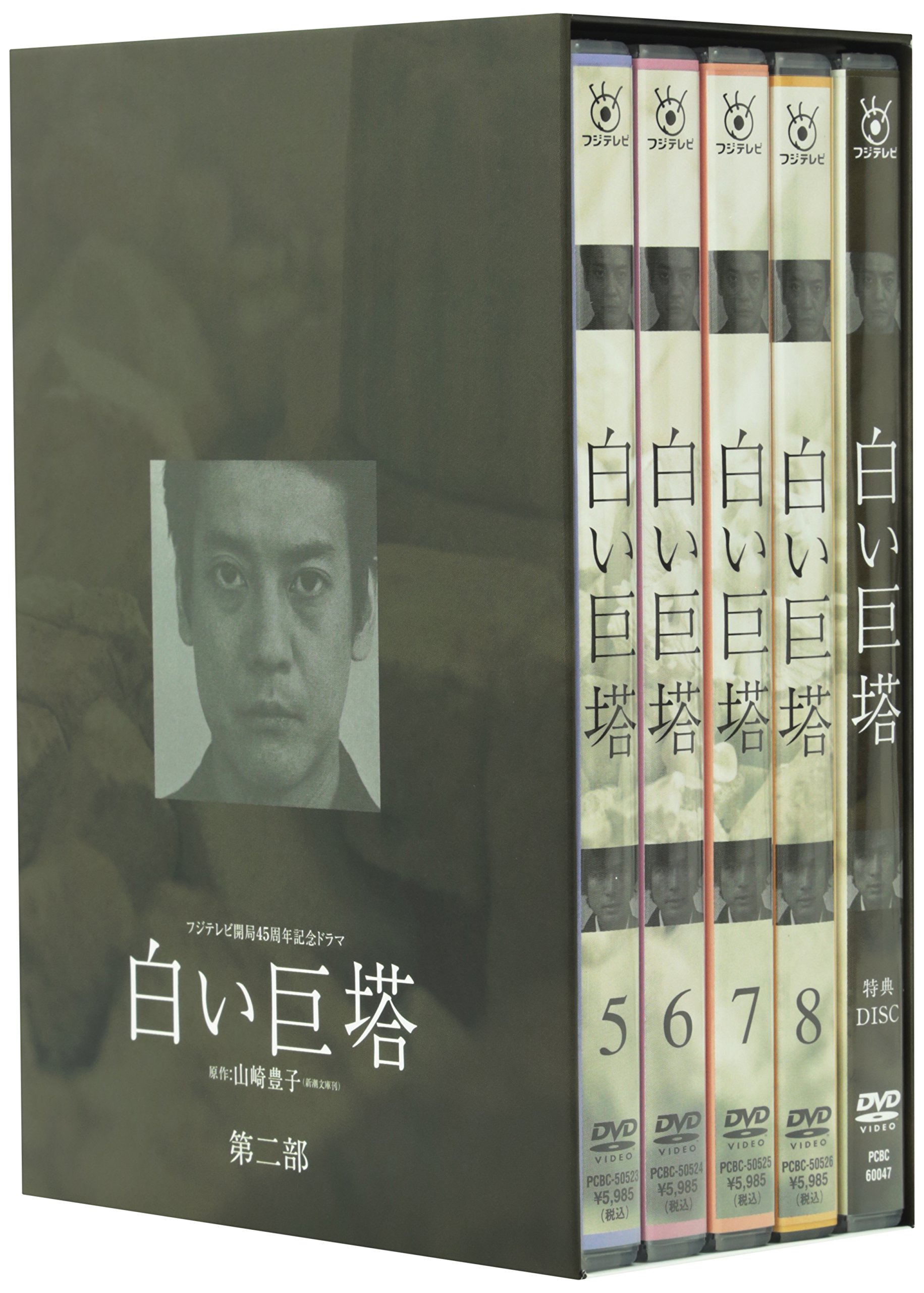 【中古】【非常に良い】白い巨塔 第二部 DVD-BOX