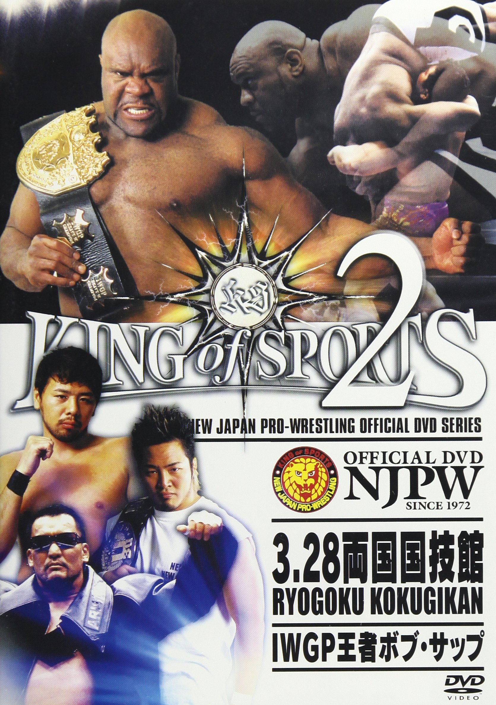 【中古】【非常に良い】新日本プロレスリング KING OF SPORTS 2 [DVD]｜ドリエムコーポレーション