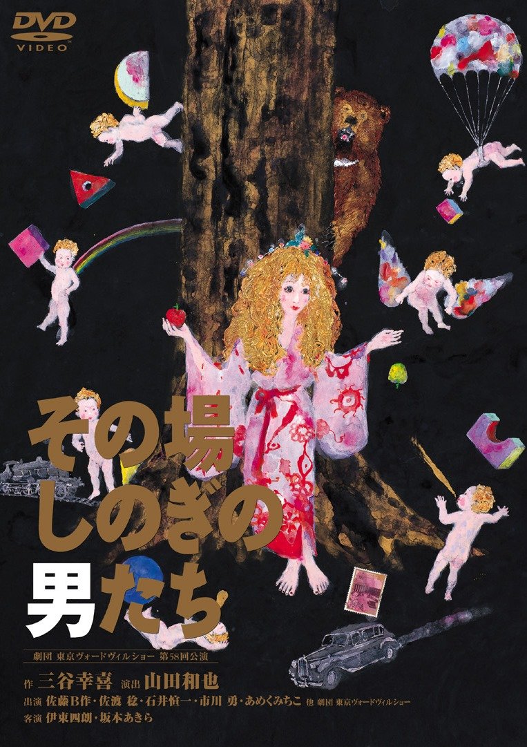【中古】【非常に良い】その場しのぎの男たち [DVD]｜ドリエムコーポレーション