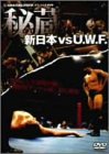 【中古】【非常に良い】新日本 対 U.W.F. 秘蔵試合 DVD-BOX
