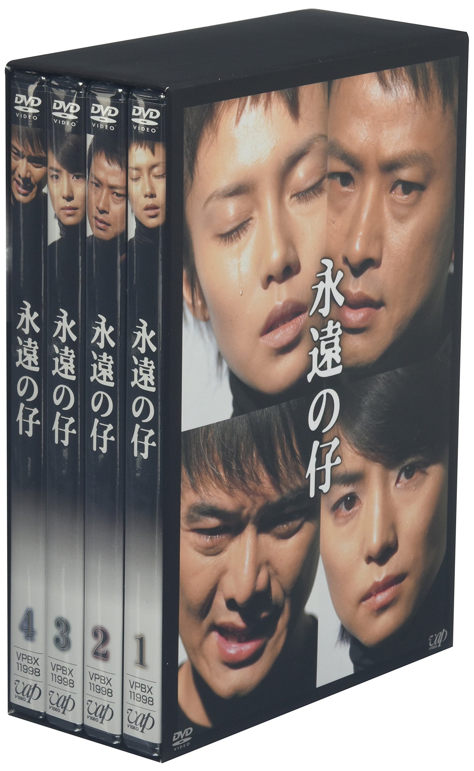 【中古】【非常に良い】永遠の仔 DVD-BOX