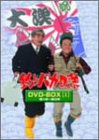 【中古】【非常に良い】釣りバカ日誌 DVD-BOX Vol.1