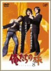 【中古】【非常に良い】俺たちの旅 VOL.8 [DVD]