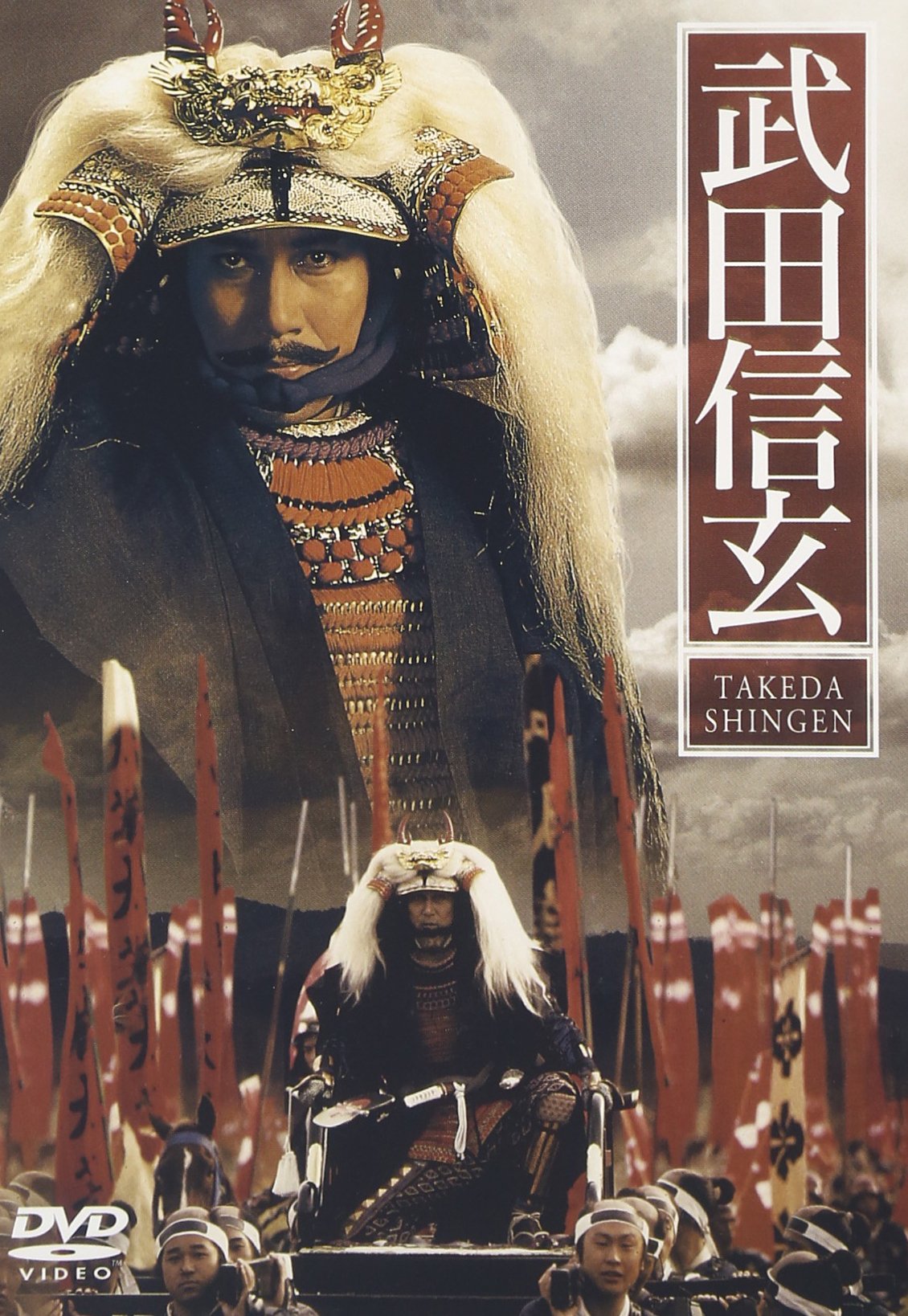 【中古】【非常に良い】武田信玄 [DVD] 16,983円