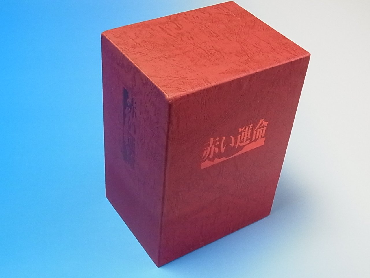 【中古】【非常に良い】赤い運命 DVD BOX｜ドリエムコーポレーション