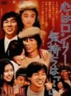 【中古】【非常に良い】心はロンリー 気持ちは「・・・」I~IIIBOX [DVD]｜ドリエムコーポレーション