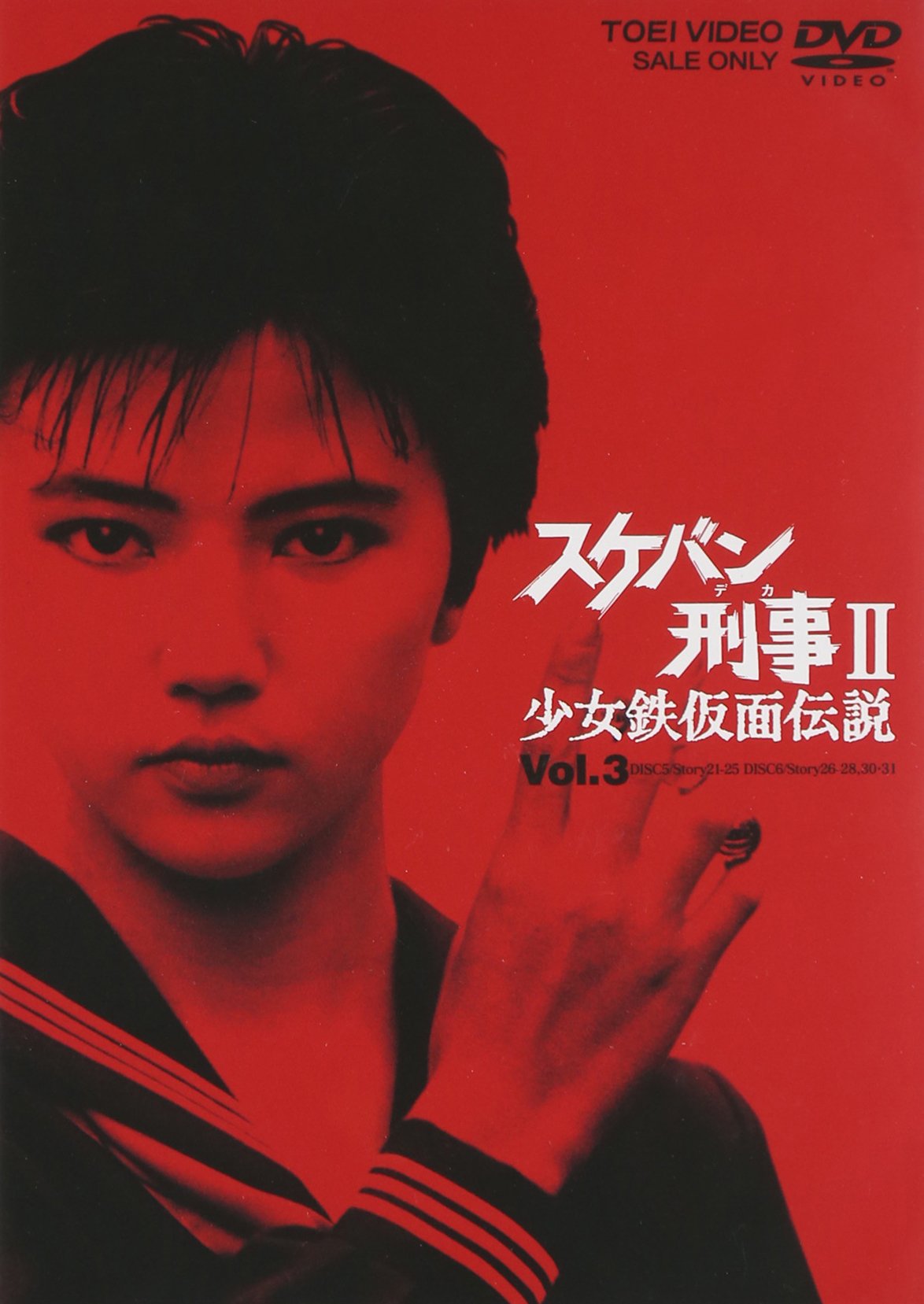 【中古】【非常に良い】スケバン刑事II 少女鉄仮面伝説 VOL.3 [DVD]｜ドリエムコーポレーション
