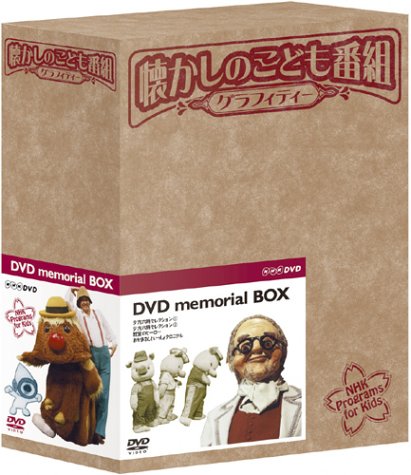 【中古】【非常に良い】懐かしのこども番組グラフィティー DVD-BOX