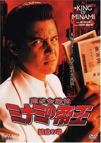 【中古】【非常に良い】難波金融伝 ミナミの帝王(47)誘惑の華 [DVD]