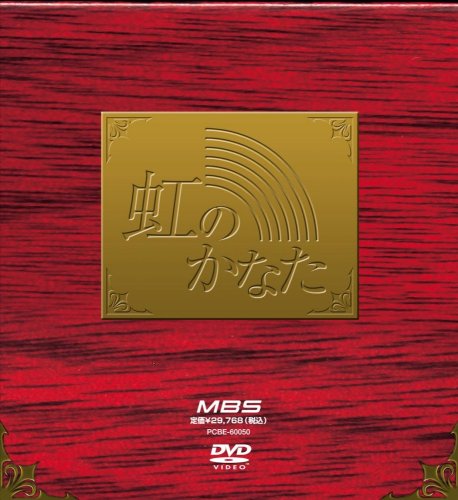 【中古】【非常に良い】虹のかなた COMPLETE BOX [DVD]
