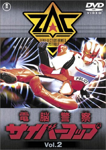 【中古】【非常に良い】電脳警察サイバーコップ Vol.2 [DVD] 8,956円