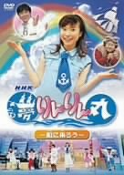 【中古】【非常に良い】NHK 夢りんりん丸 ~船に乗ろう~ [DVD]