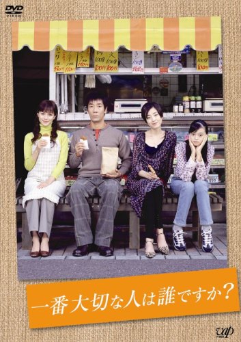 【中古】【非常に良い】一番大切な人は誰ですか? DVD-BOX