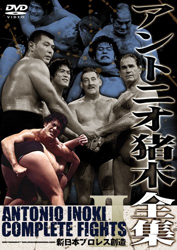【中古】【非常に良い】アントニオ猪木全集2 新日本プロレス創造 [DVD]