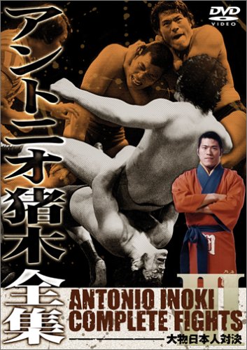 【中古】【非常に良い】アントニオ猪木全集3 大物日本人対決 [DVD]｜ドリエムコーポレーション