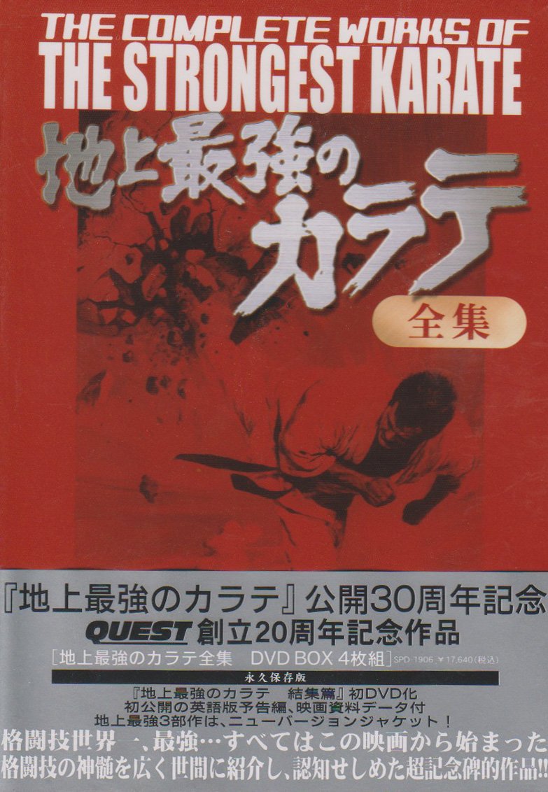 【中古】【非常に良い】地上最強のカラテ全集 DVD-BOX