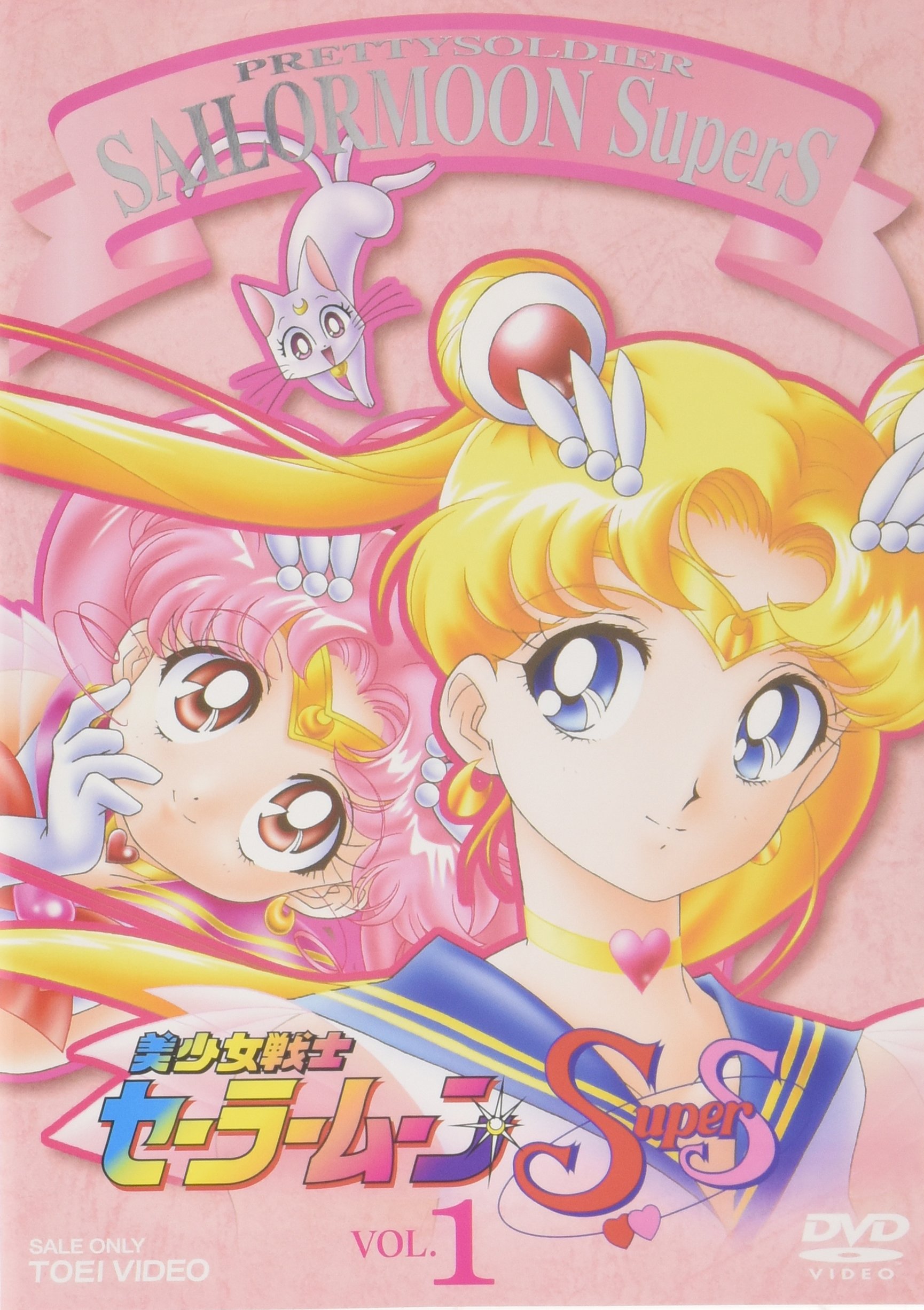 【中古】【非常に良い】美少女戦士セーラームーンSuperS VOL.1 [DVD]｜ドリエムコーポレーション