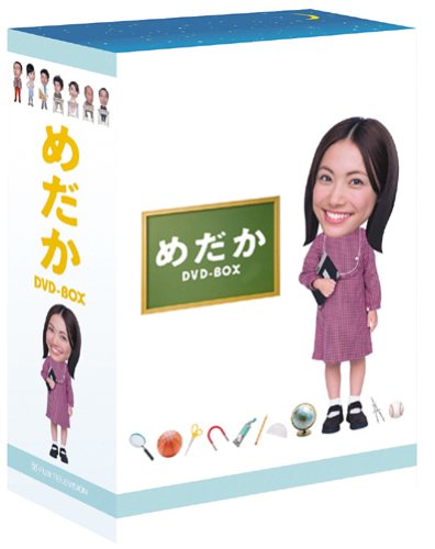 【中古】【非常に良い】めだか DVD-BOX