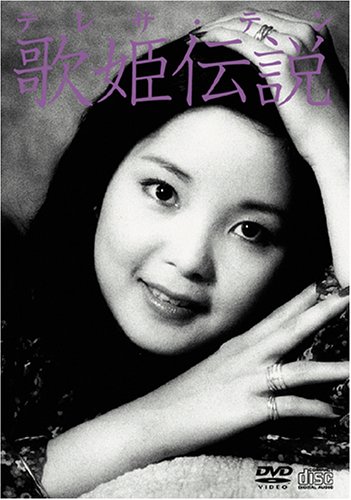 【中古】【非常に良い】テレサ・テン 歌姫伝説 [DVD]