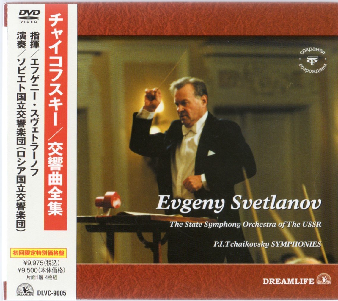 【中古】【非常に良い】チャイコフスキー:交響曲全集/BOX [DVD] 17,201円