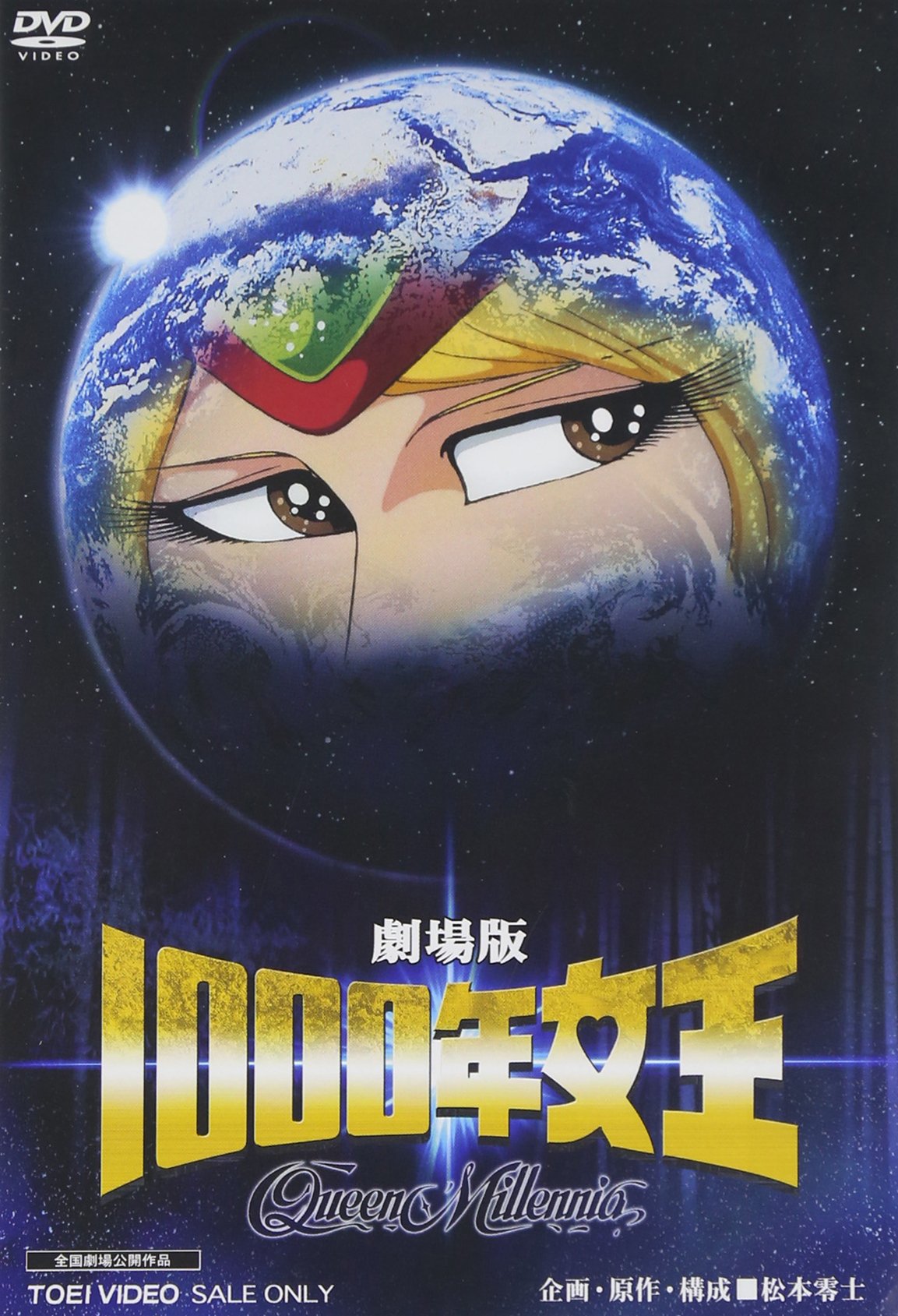 【中古】【非常に良い】劇場版 1000年女王