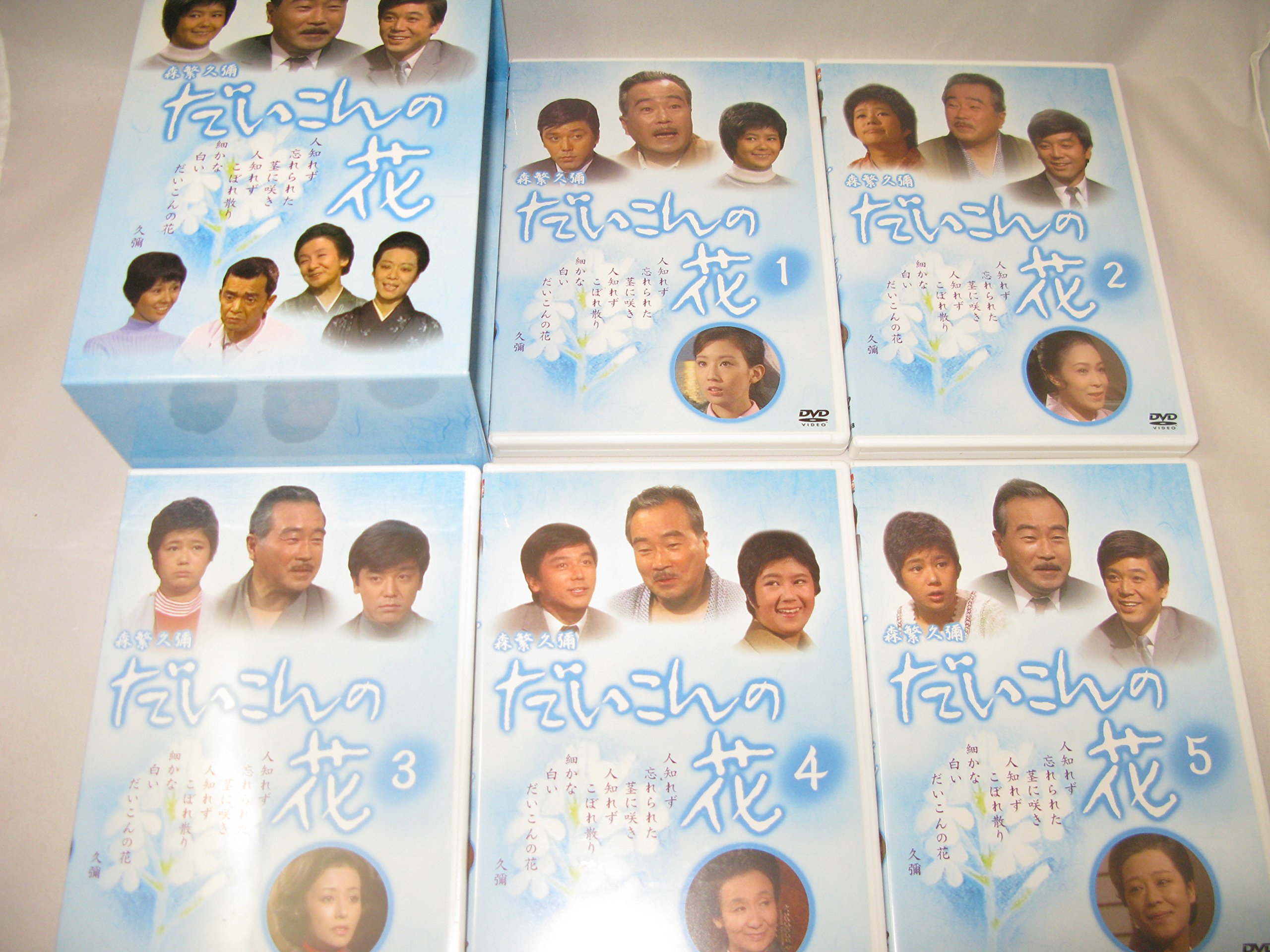 【中古】【非常に良い】だいこんの花 [DVD]