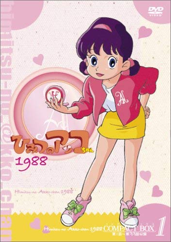楽天市場】[新品]ひみつのアッコちゃん 第ニ期(1988) コンパクトBOX2