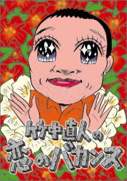 【中古】【非常に良い】竹中直人の恋のバカンス DVD-BOX｜ドリエムコーポレーション