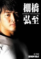 【中古】【非常に良い】別冊 新日本プロレス 棚橋弘至 [DVD]｜ドリエムコーポレーション