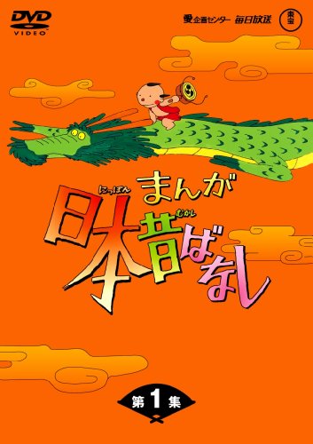 【中古】【非常に良い】まんが日本昔ばなし DVD-BOX 第1集(5枚組)