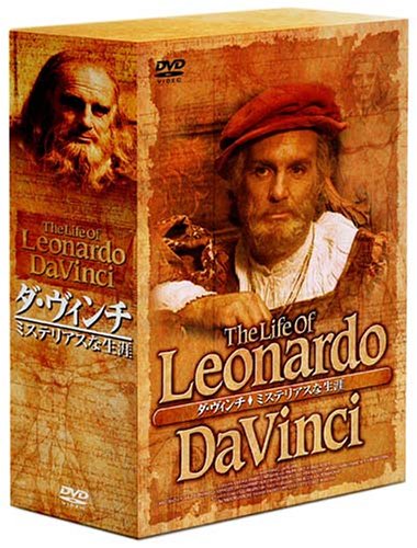 【中古】【非常に良い】ダ・ヴィンチ ミステリアスな生涯 DVD-BOX