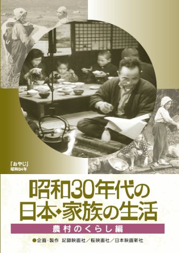 【中古】【非常に良い】昭和30年代の日本・家族の生活 3 農村のくらし [DVD]