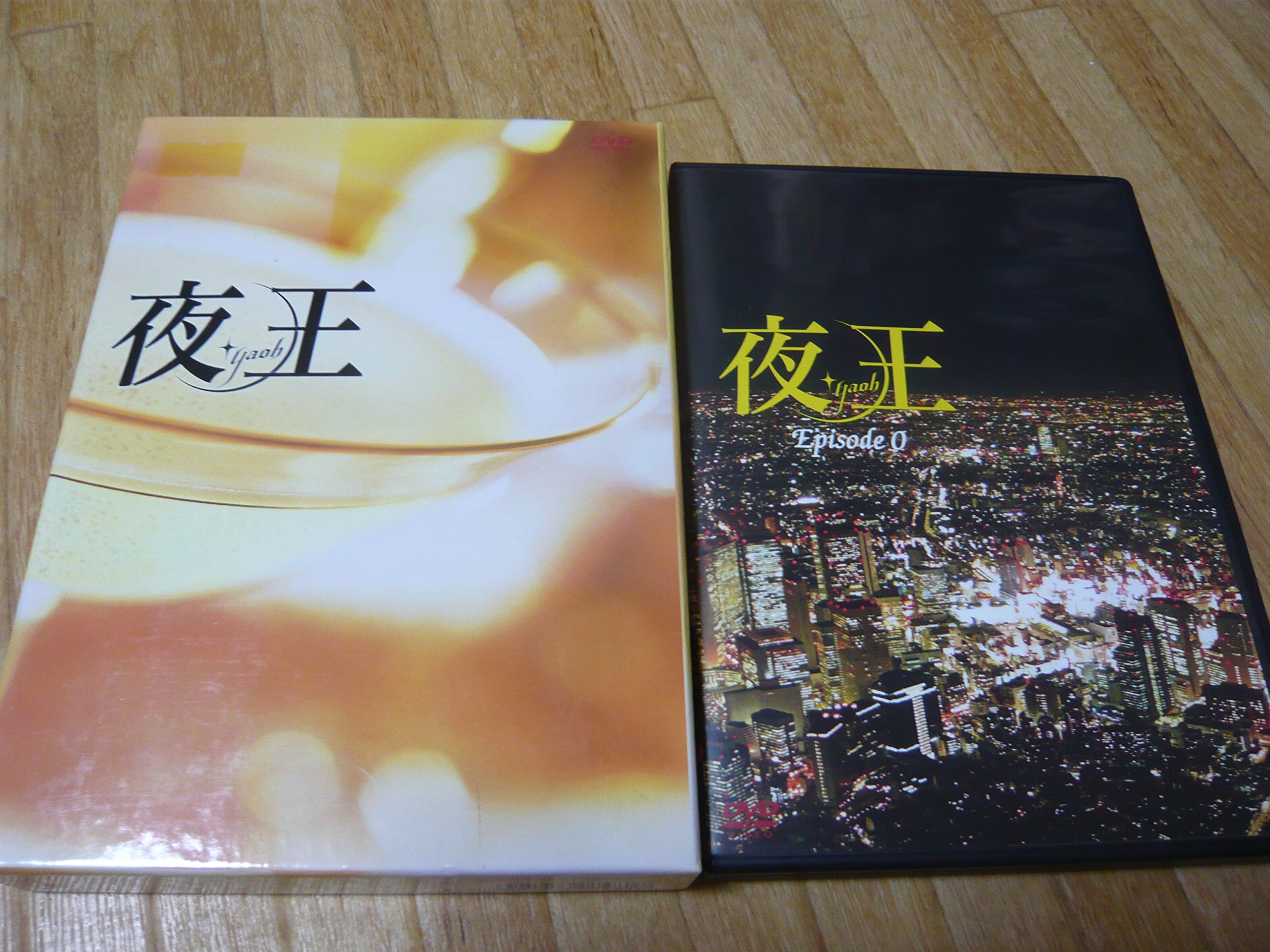 【中古】【非常に良い】夜王 ~yaoh~ TVシリーズBOX [DVD]｜ドリエムコーポレーション
