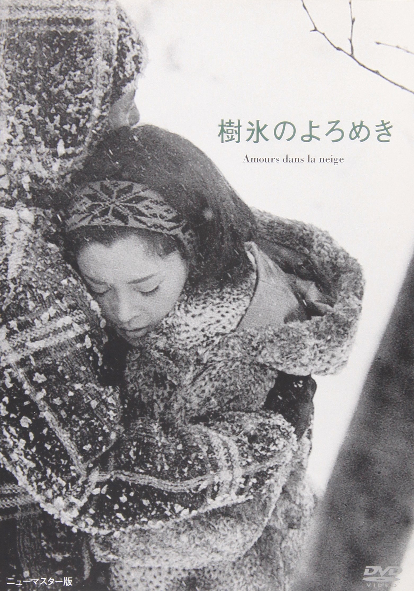 【中古】【非常に良い】樹氷のよろめき [DVD]