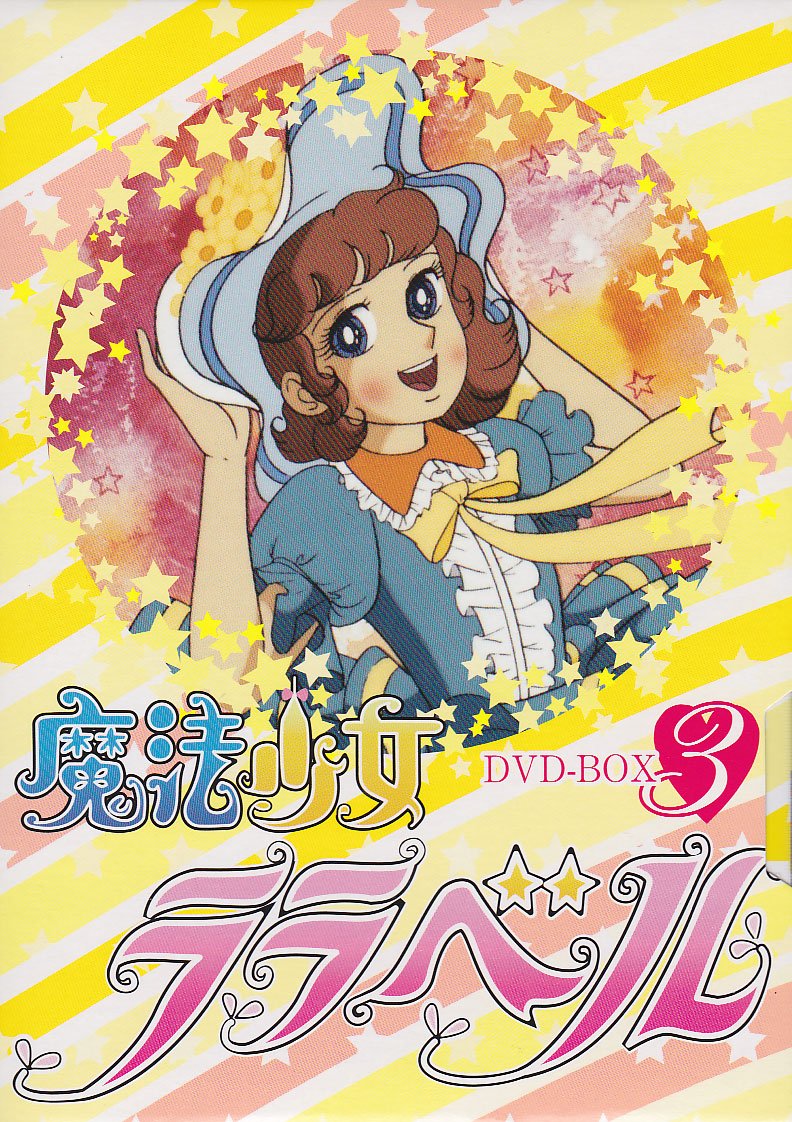 【中古】【非常に良い】魔法少女ララベル DVD-BOX 3