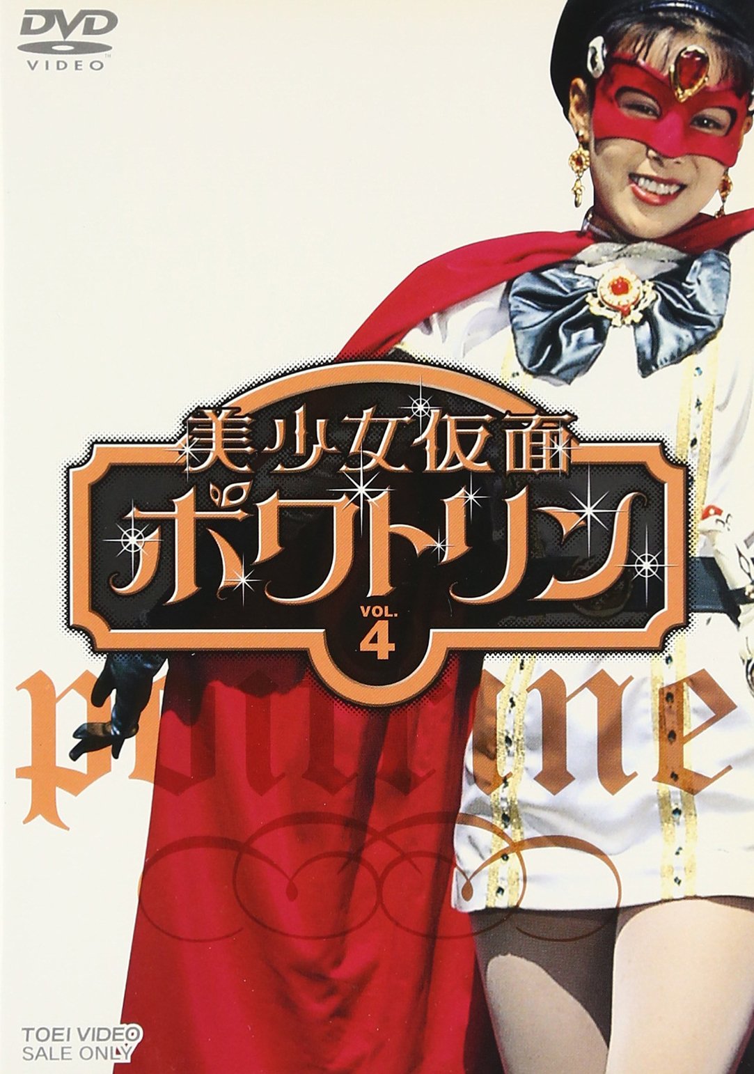 【中古】【非常に良い】美少女仮面ポワトリン VOL.4 [DVD]｜ドリエムコーポレーション