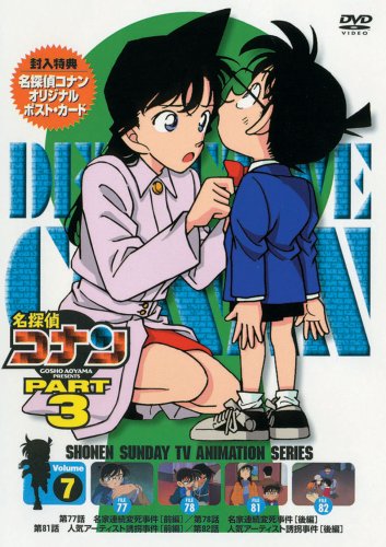 【中古】【非常に良い】名探偵コナンDVD PART3 vol.7