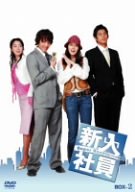【中古】【非常に良い】新入社員 Super Rookie DVD-BOX2|ドリエムコーポレーション