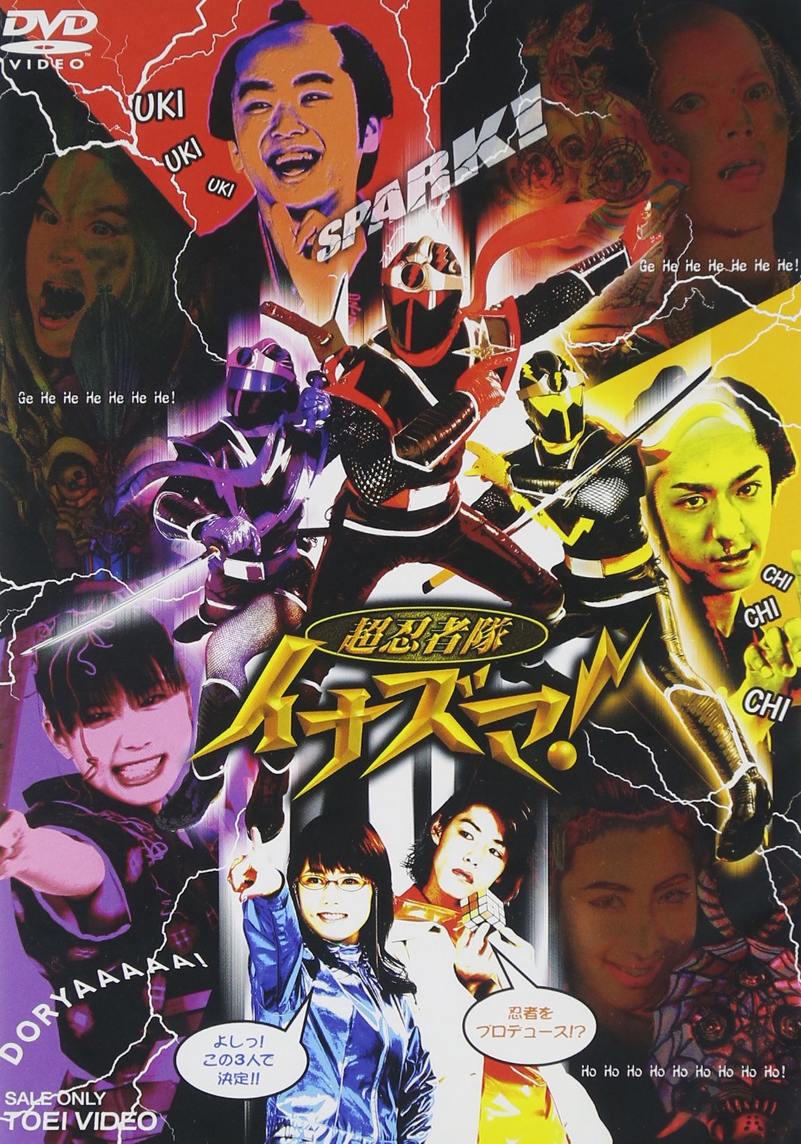 【中古】【非常に良い】超忍者隊イナズマ! [DVD]画像