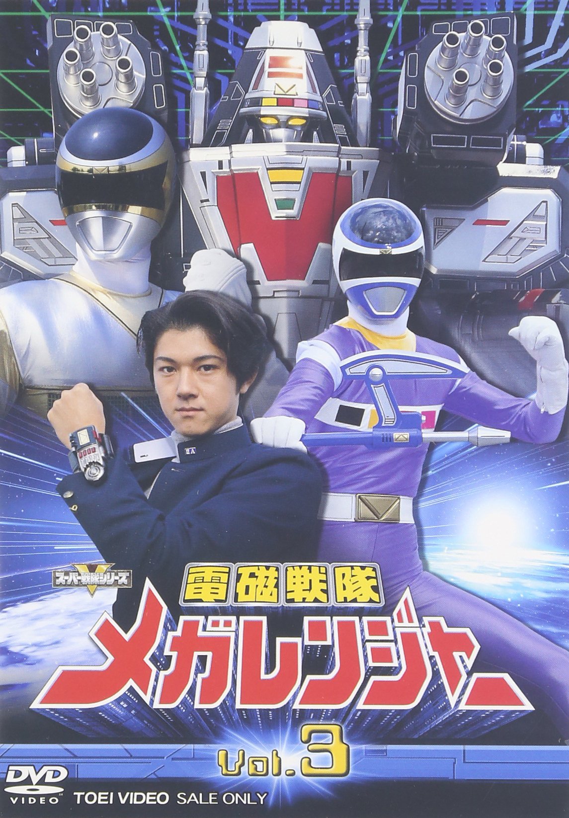 【中古】【非常に良い】電磁戦隊 メガレンジャー VOL.3 [DVD]