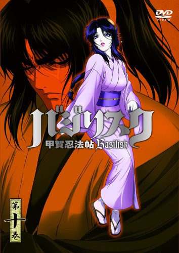 【中古】【非常に良い】バジリスク ~甲賀忍法帖~ vol.10(初回限定版) [DVD]画像