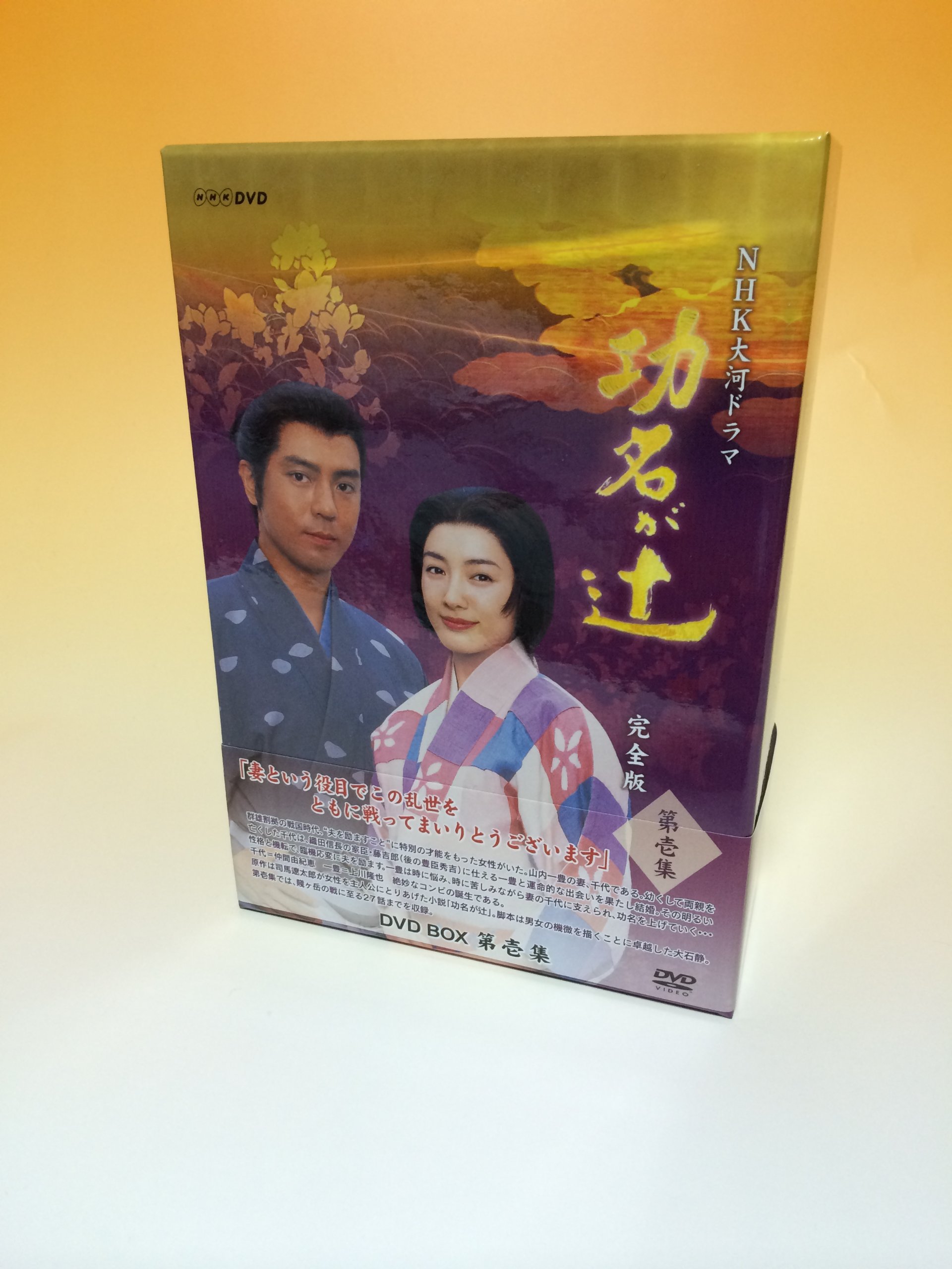 【中古】【非常に良い】NHK大河ドラマ 功名が辻 第壱集 [DVD]｜ドリエムコーポレーション