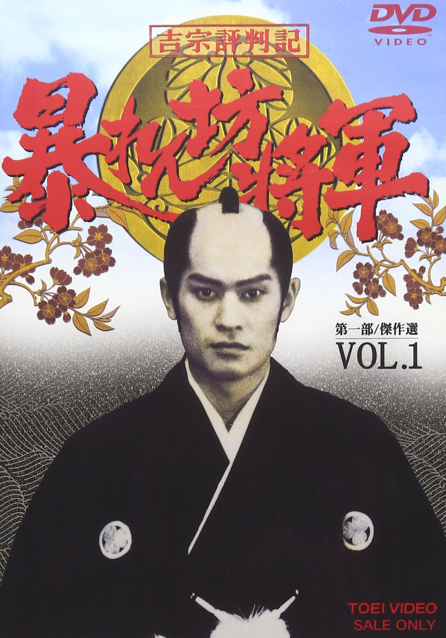 【中古】【非常に良い】吉宗評判記 暴れん坊将軍 第一部 傑作選 VOL.1 [DVD]｜ドリエムコーポレーション