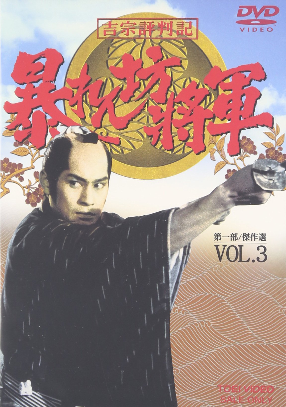 【中古】【非常に良い】吉宗評判記 暴れん坊将軍 第一部 傑作選 VOL.3 [DVD]